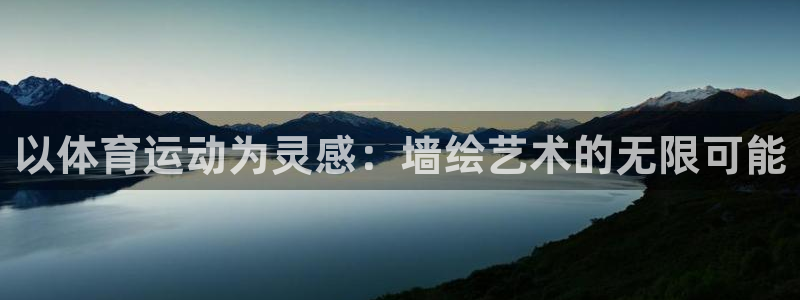 杏宇2登录入口：以体育运动为灵感：墙绘艺术的无限可能