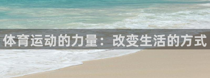杏宇平台主管：体育运动的力量：改变生活的方式