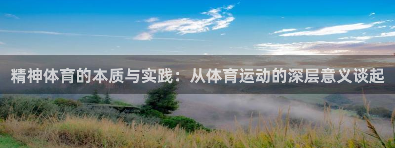 杏宇平台注册：精神体育的本质与实践：从体育运动的深层意义谈起