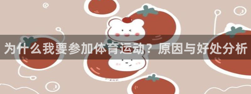 杏宇官网：为什么我要参加体育运动？原因与好处分析