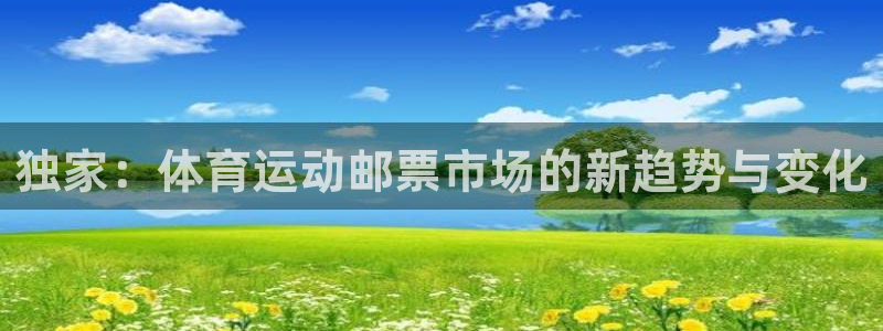 杏宇vk：独家：体育运动邮票市场的新趋势与变化