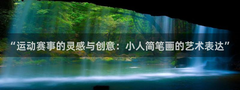 杏宇3平台登录注册：“运动赛事的灵感与创意：小人简笔画的艺术表达”