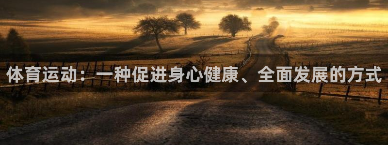 杏宇4官网：体育运动：一种促进身心健康、全面发展的方式