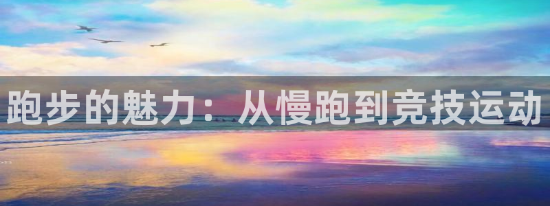 杏宇体育eon：跑步的魅力：从慢跑到竞技运动