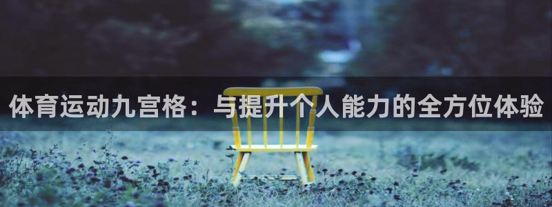 德国杏宇集团：体育运动九宫格：与提升个人能力的全方位体验