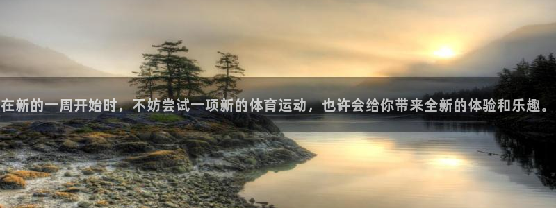 杏宇集团官网：在新的一周开始时，不妨尝试一项新的体育运动，也许会给你带来全新的体验和乐趣。