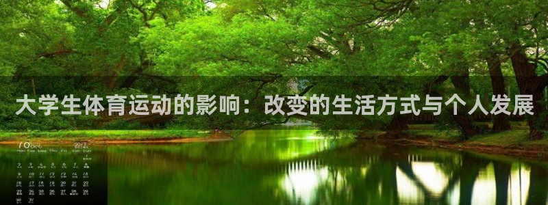 杏宇体育3：大学生体育运动的影响：改变的生活方式与个人发展