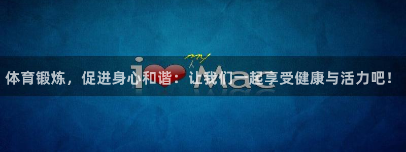 杏宇4平台注册：体育锻炼，促进身心和谐：让我们一起享受健康与活力吧！