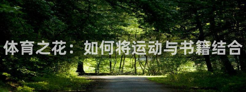 杏宇体育eon：体育之花：如何将运动与书籍结合