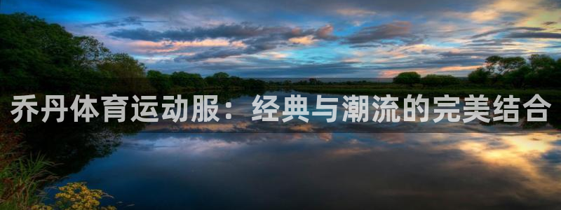 杏宇体育f开户：乔丹体育运动服：经典与潮流的完美结合