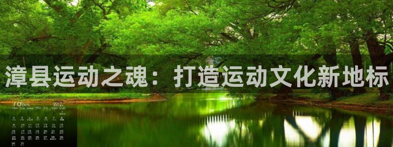 杏宇体育注册平台：漳县运动之魂：打造运动文化新地标