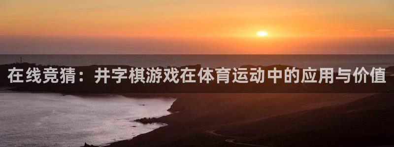 杏宇平台主管：在线竞猜：井字棋游戏在体育运动中的应用与价值