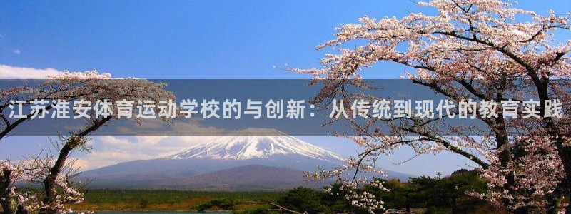 杏宇3：江苏淮安体育运动学校的与创新：从传统到现代的教育实践