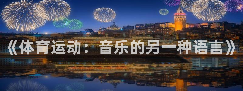 杏宇体育凯捷登陆：《体育运动：音乐的另一种语言》