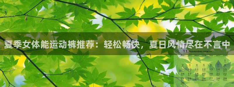 杏宇体育平台总代理：夏季女体能运动裤推荐：轻松畅快，夏日风情尽在不言中