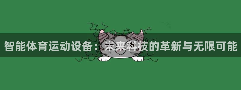 杏宇股份：智能体育运动设备：未来科技的革新与无限可能