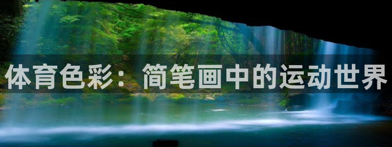 杏宇平台注册：体育色彩：简笔画中的运动世界
