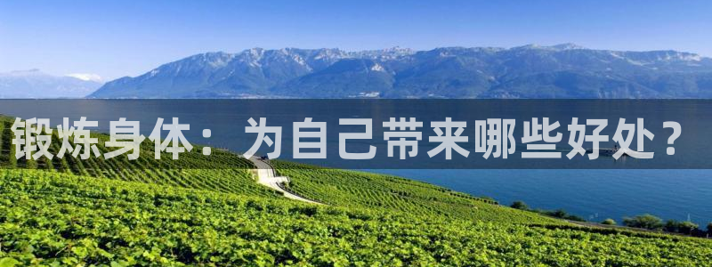 杏宇体育论坛：锻炼身体：为自己带来哪些好处？