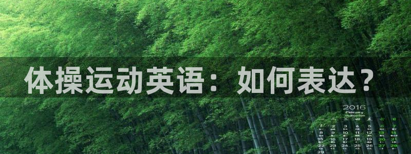 杏宇平台注册入口：体操运动英语：如何表达？