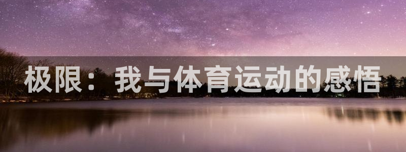 杏宇包怎么样：极限：我与体育运动的感悟