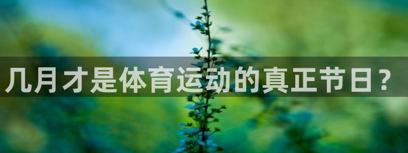 杏宇平台：几月才是体育运动的真正节日？