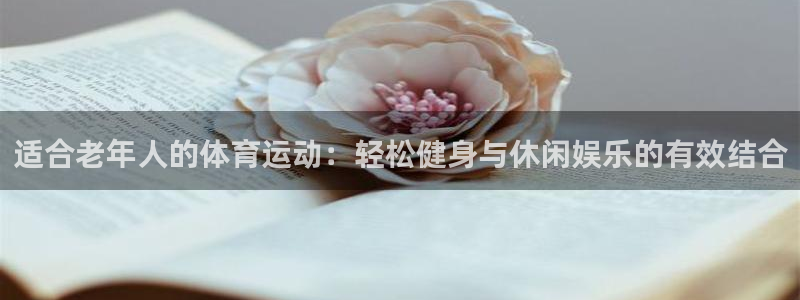 杏宇集团股票：适合老年人的体育运动：轻松健身与休闲娱乐的有效结合