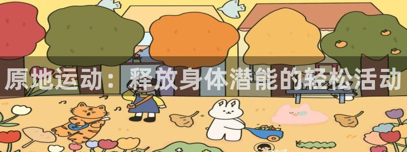 杏宇2平台：原地运动：释放身体潜能的轻松活动